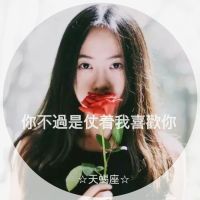 微信十二星座女生带字头像伤感 原来地久天长只是一场误会