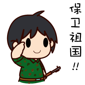 2016建军节微信表情合集 保家卫国！