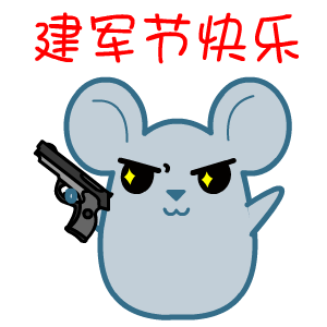 2016建军节微信表情合集 保家卫国！