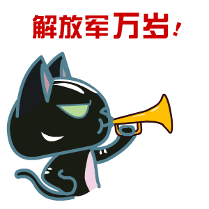 2016建军节微信表情合集 保家卫国！