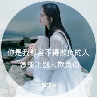 微信十二星座女生带字头像伤感 原来地久天长只是一场误会