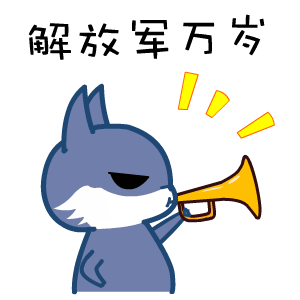 2016建军节微信表情合集 保家卫国！