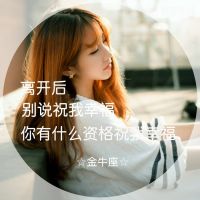 微信十二星座女生带字头像伤感 原来地久天长只是一场误会