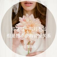 微信十二星座女生带字头像伤感 原来地久天长只是一场误会