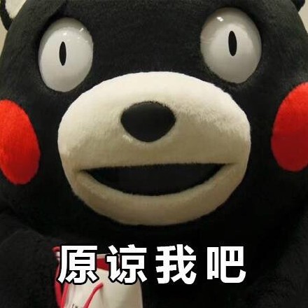 熊本熊失恋系列微信表情包 我们合好吧！
