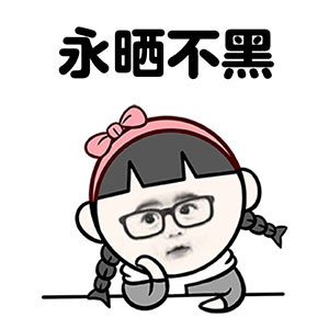 微信幻想系列表情包 痴心妄想