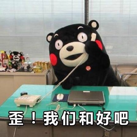 熊本熊失恋系列微信表情包 我们合好吧！