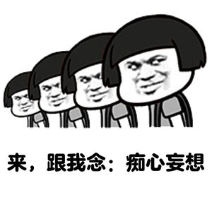 微信幻想系列表情包 痴心妄想