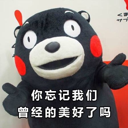 熊本熊失恋系列微信表情包 我们合好吧！