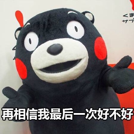 熊本熊失恋系列微信表情包 我们合好吧！