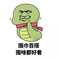 微信群聊搞笑表情包带字图片 瘦了穿什么都好看
