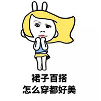 微信群聊搞笑表情包带字图片 瘦了穿什么都好看