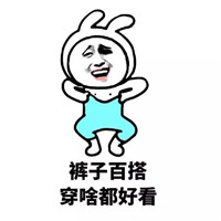 微信群聊搞笑表情包带字图片 瘦了穿什么都好看