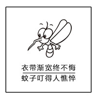 夏天关于蚊子的文字聊天微信表情包 床前明月光蚊子很嚣张