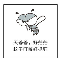 夏天关于蚊子的文字聊天微信表情包 床前明月光蚊子很嚣张