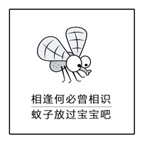 夏天关于蚊子的文字聊天微信表情包 床前明月光蚊子很嚣张
