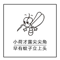 夏天关于蚊子的文字聊天微信表情包 床前明月光蚊子很嚣张