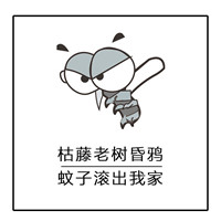 夏天关于蚊子的文字聊天微信表情包 床前明月光蚊子很嚣张