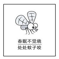 夏天关于蚊子的文字聊天微信表情包 床前明月光蚊子很嚣张