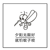 夏天关于蚊子的文字聊天微信表情包 床前明月光蚊子很嚣张