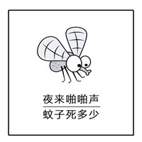 夏天关于蚊子的文字聊天微信表情包 床前明月光蚊子很嚣张