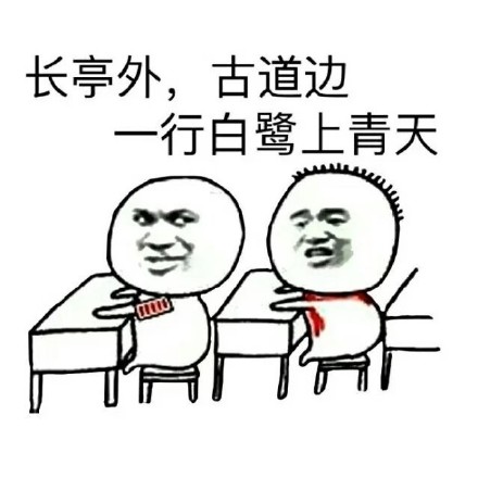 搞笑诗句微信表情包 好有道理的样子！