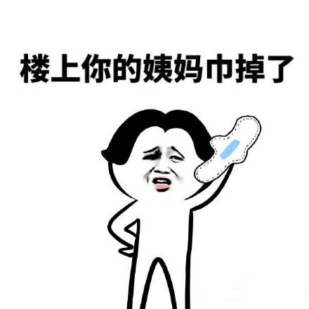微信恶搞楼上表情包 楼上的好像有罪！
