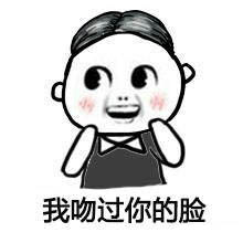 我吻过你的脸微信聊天表情包 这一吻简直太贵了