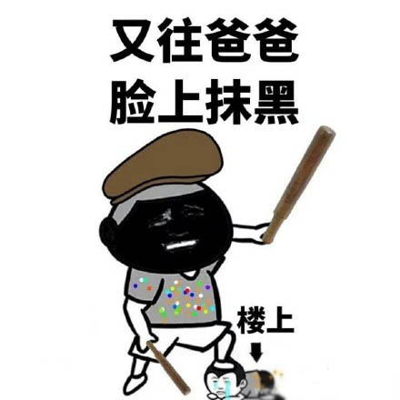 微信恶搞楼上表情包 楼上的好像有罪！