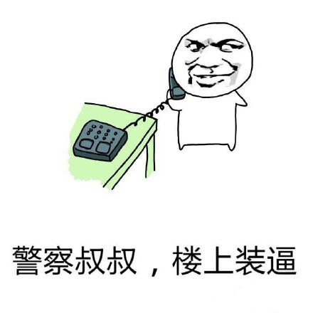 微信恶搞楼上表情包 楼上的好像有罪！