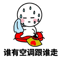 流汗形容夏天热的微信表情包 谁有空调跟谁走