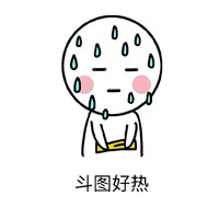 流汗形容夏天热的微信表情包 谁有空调跟谁走