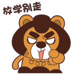 毛毛熊动态微信表情包 放学别走！