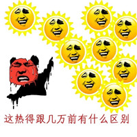 流汗形容夏天热的微信表情包 谁有空调跟谁走