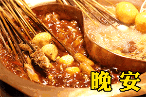 深夜拉仇恨微信表情包 来啊 互相伤害啊！