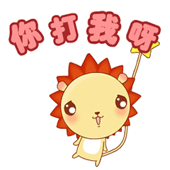小狮子leo系列动态微信表情包 不想理你！