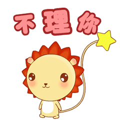 小狮子leo系列动态微信表情包 不想理你！