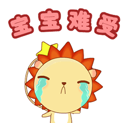 小狮子leo系列动态微信表情包 不想理你！