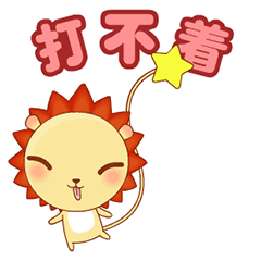 小狮子leo系列动态微信表情包 不想理你！