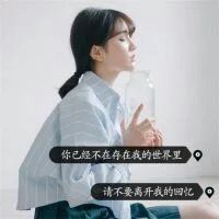 微信女生带字头像陌......路