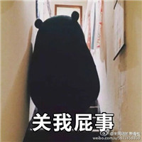 熊本熊带字关我屁事微信表情包 七夕关我什么事