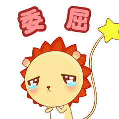 小狮子leo系列动态微信表情包 不想理你！