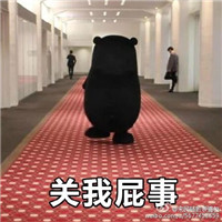 熊本熊带字关我屁事微信表情包 七夕关我什么事