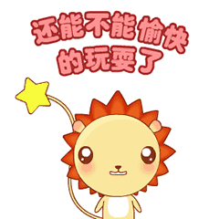 小狮子leo系列动态微信表情包 不想理你！