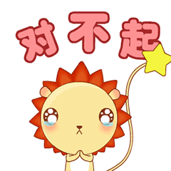 小狮子leo系列动态微信表情包 不想理你！