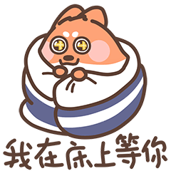 微信跳跳的颜艺冒险表情包 我在床上等你哦！