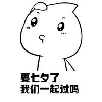 七夕表白小水滴微信表情包 要七夕了我们一起过吗