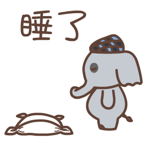 默默象励志微信表情包合集