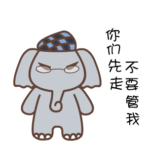 默默象励志微信表情包合集