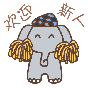 默默象励志微信表情包合集